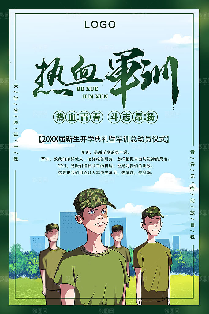 热血军训宣传海报