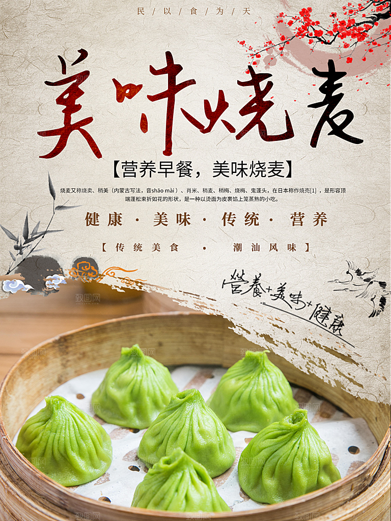传统美食美味烧麦