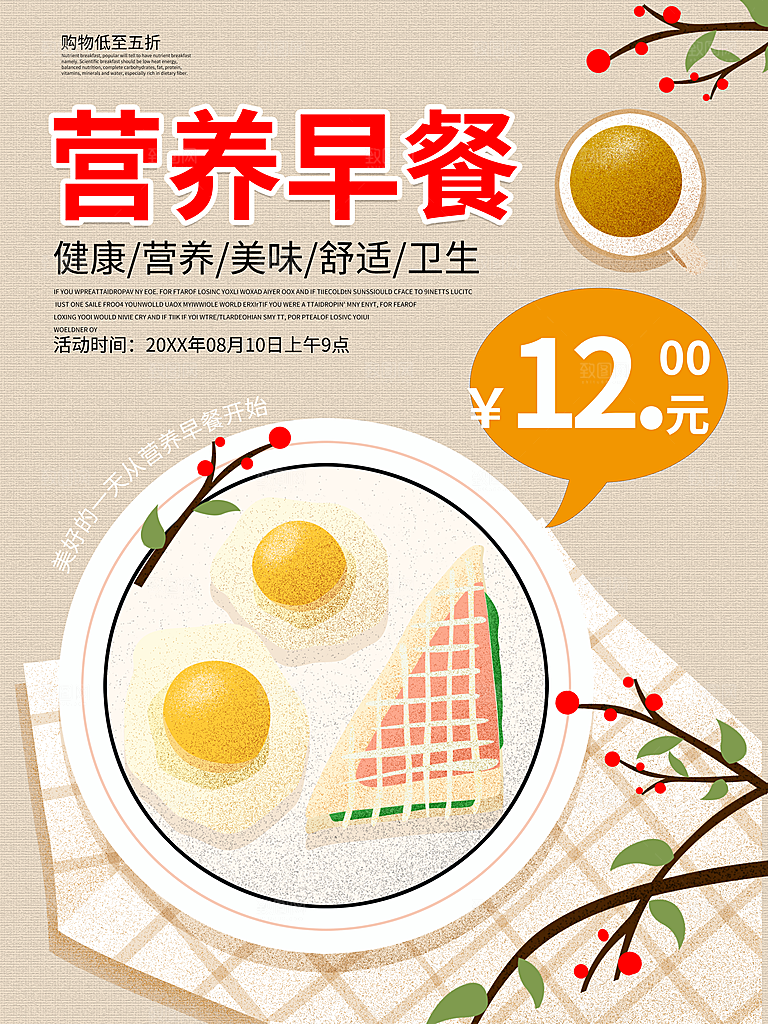 营养早餐宣传海报