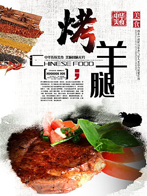 中华美食烤羊腿海报