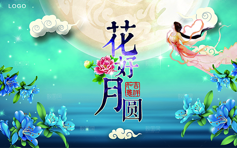 花好月圆中秋节快乐