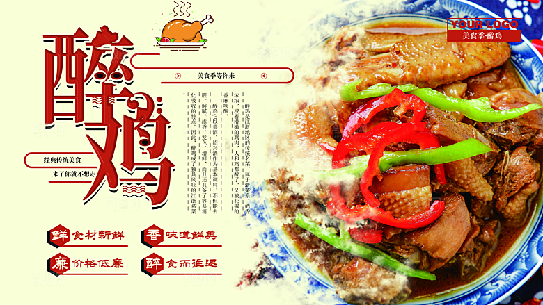 传统美食醉鸡海报