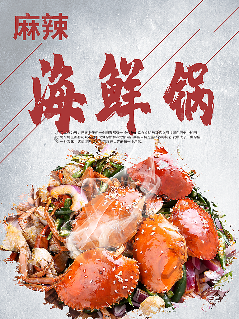 传统美味麻辣海鲜锅