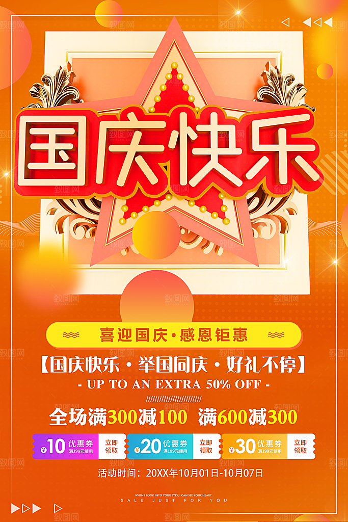国庆节快乐感恩钜惠