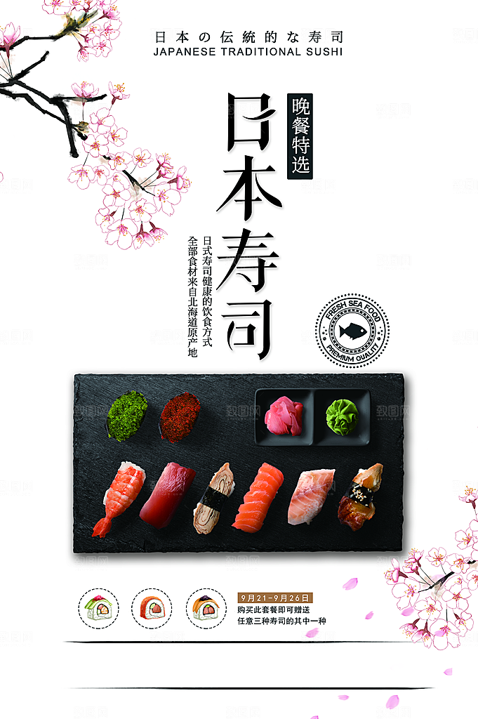 日本美食寿司海报