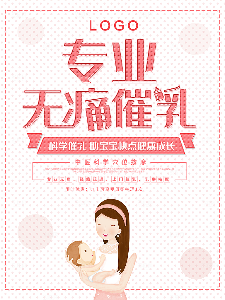专业无痛催乳宣传海报