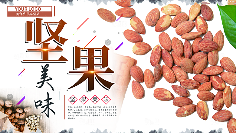 美味坚果宣传海报