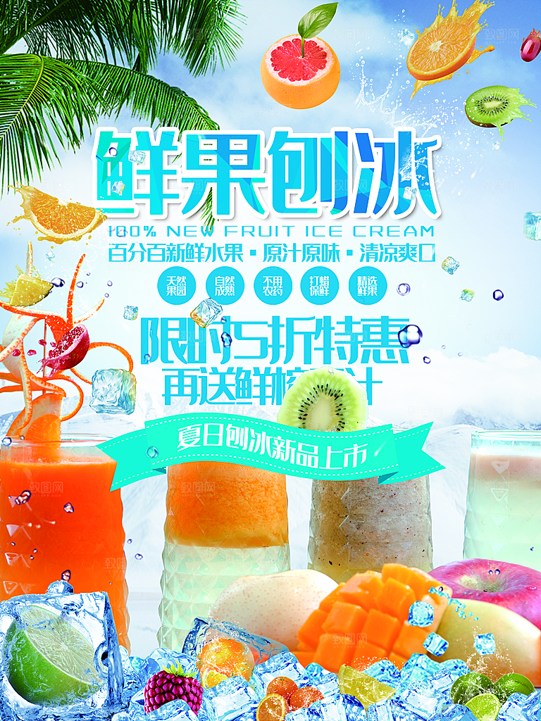 夏日鲜果刨冰新品上市