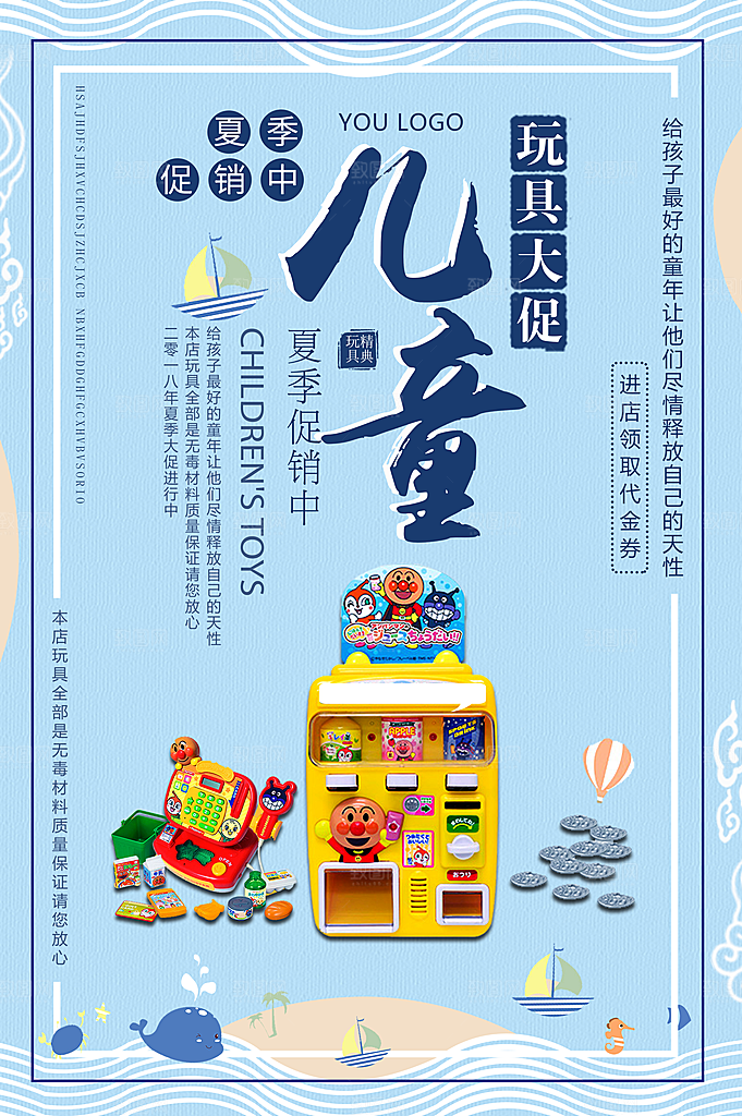 儿童玩具大促销海报