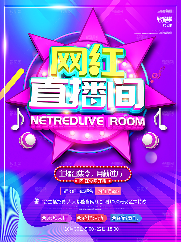 网红直播间宣传海报
