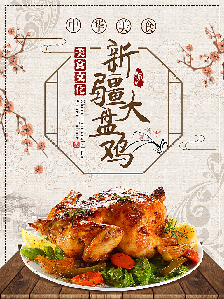 中华美食新疆大盘鸡