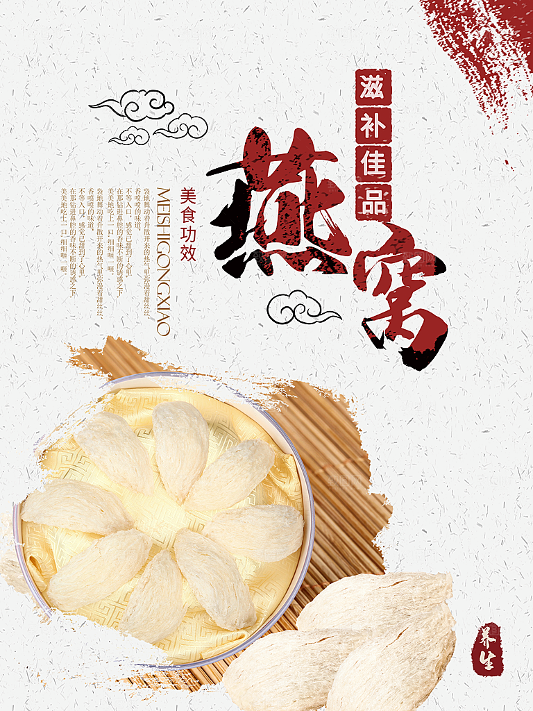 滋补养生燕窝海报