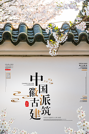 中国微派古建筑海报