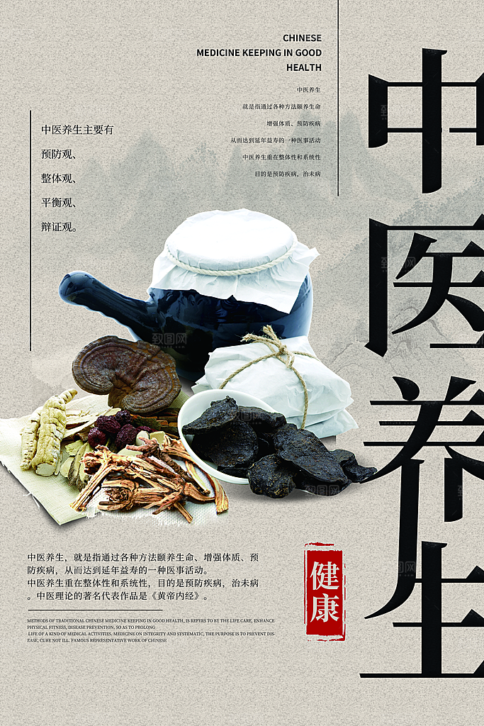 中医养生中药海报