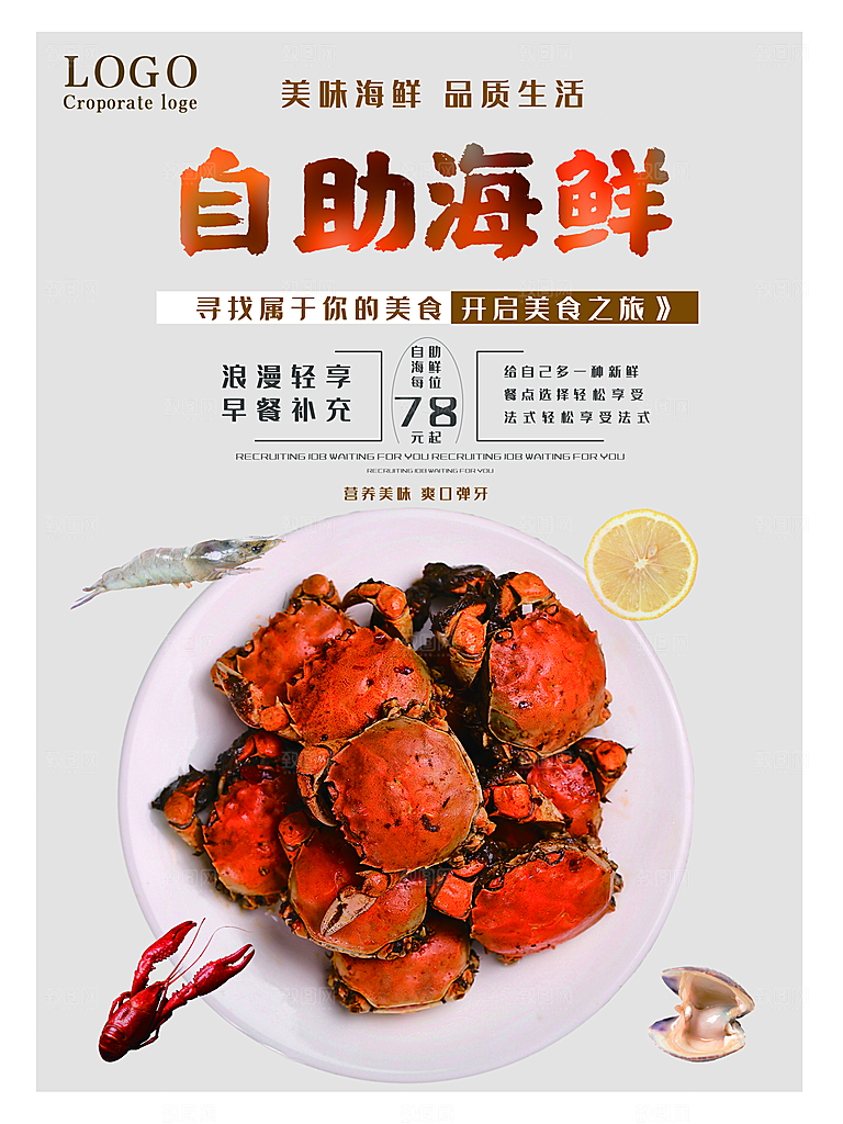自助海鲜宣传海报