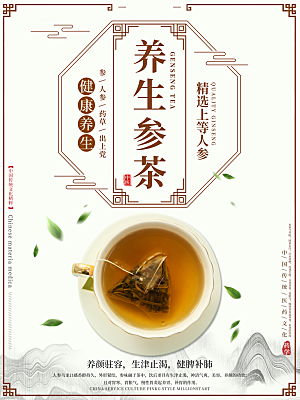 养生参茶宣传海报