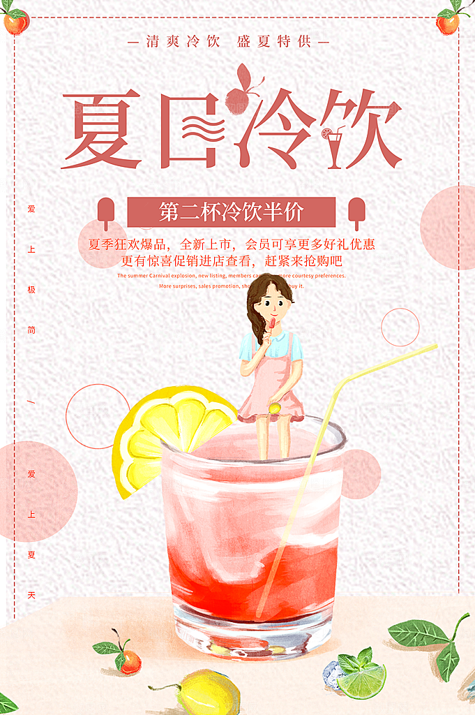 夏日冷饮第二杯半价