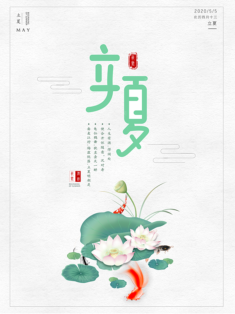 立夏节气简约大气海报