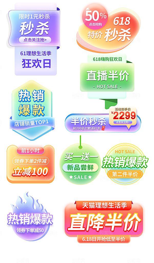 618活动促销标签电商模板