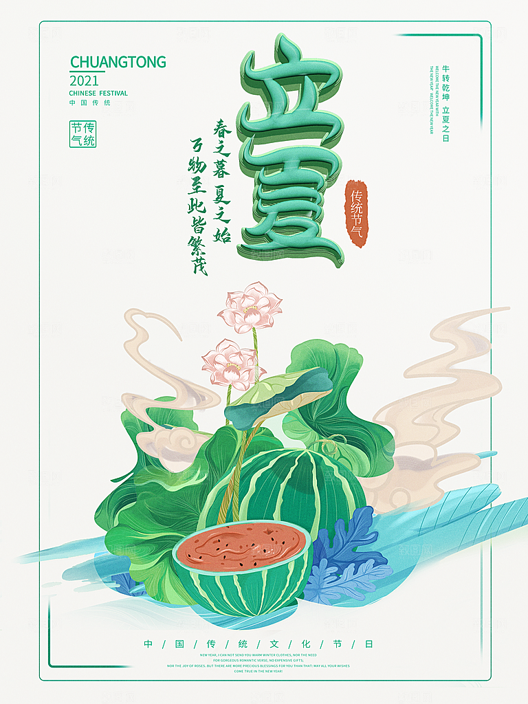 传统二十四节气立夏海报模板