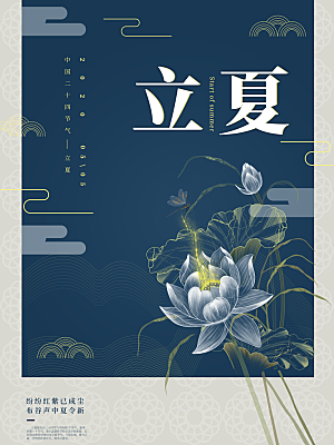 传统二十四节气立夏海报模板