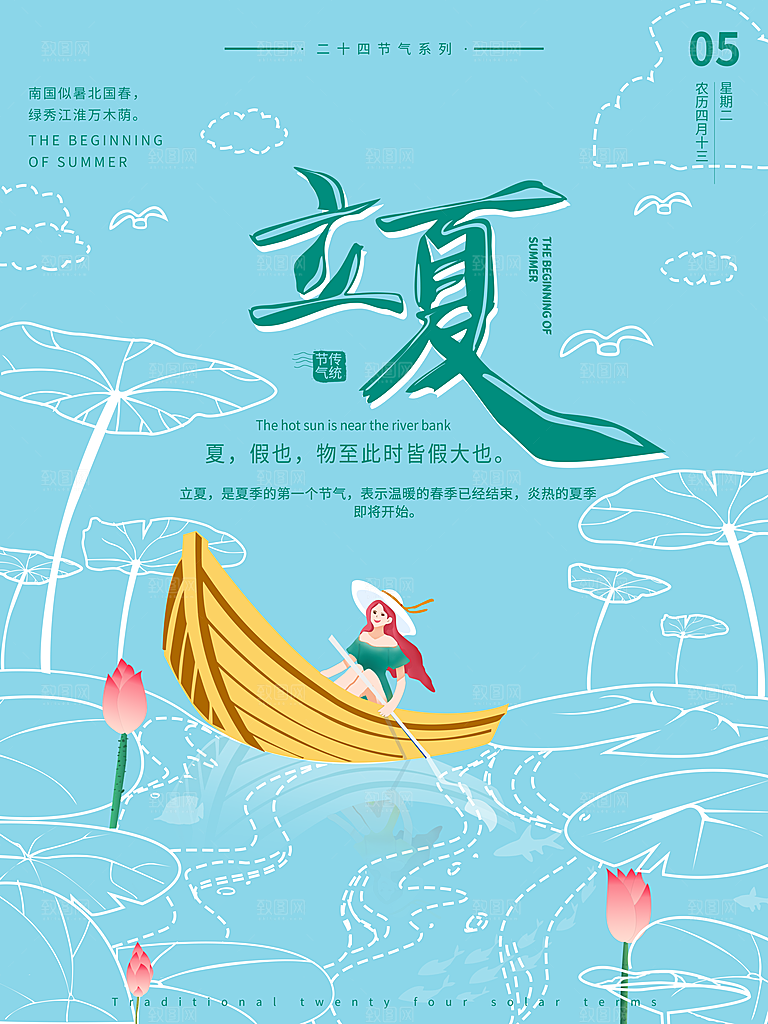 传统二十四节气立夏海报模板