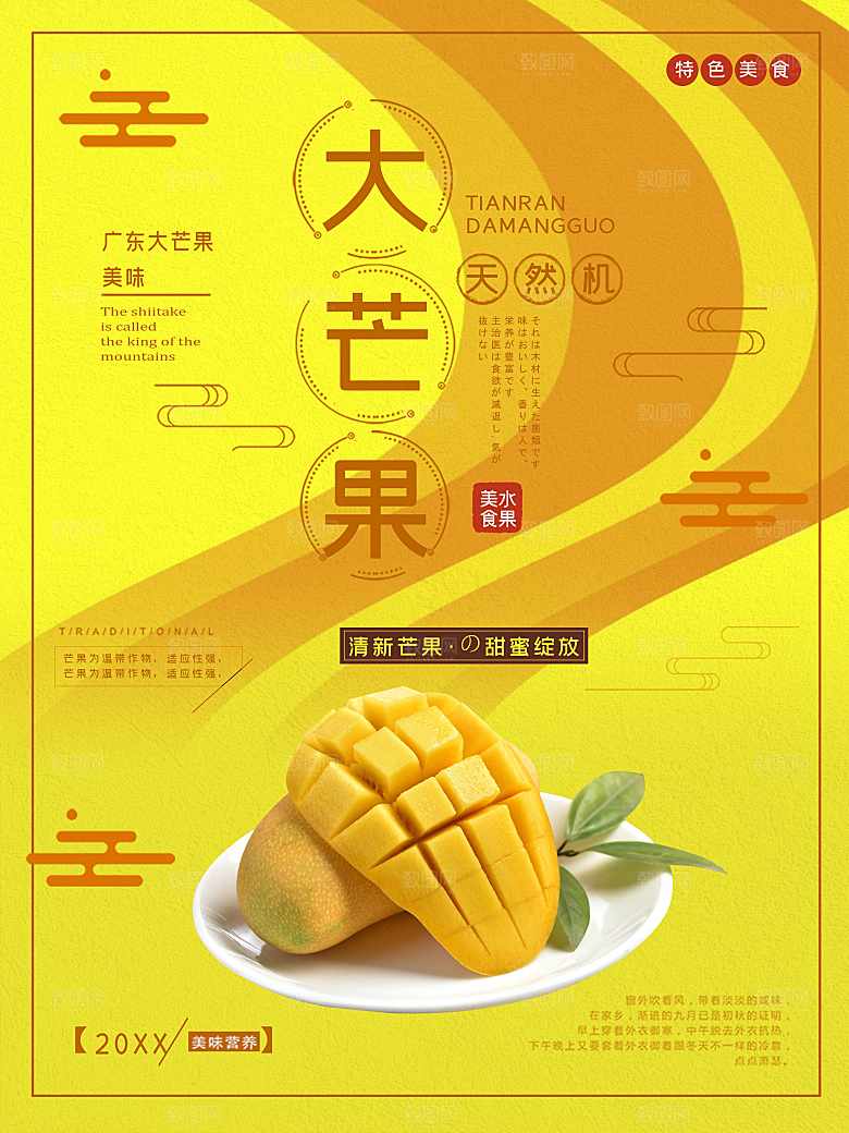 新鲜水果芒果海报