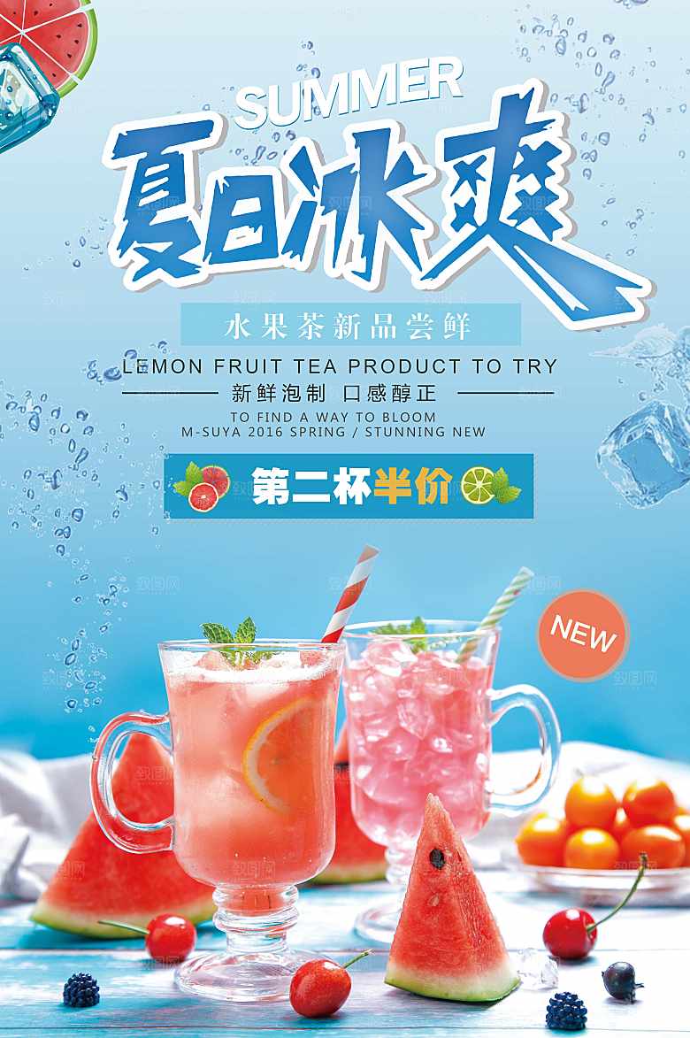 夏日冰爽水果茶海报