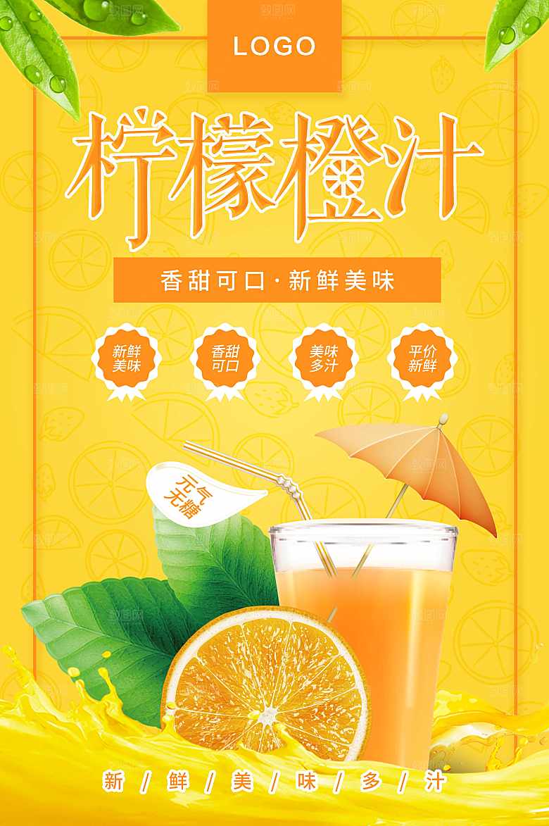 新鲜美味柠檬橙汁