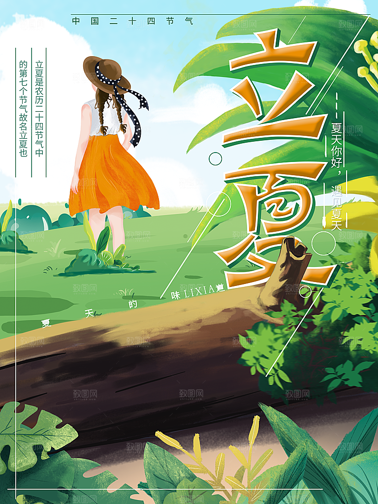 立夏节气简约大气海报