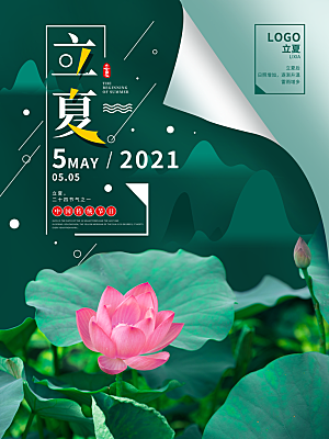立夏节气简约大气海报