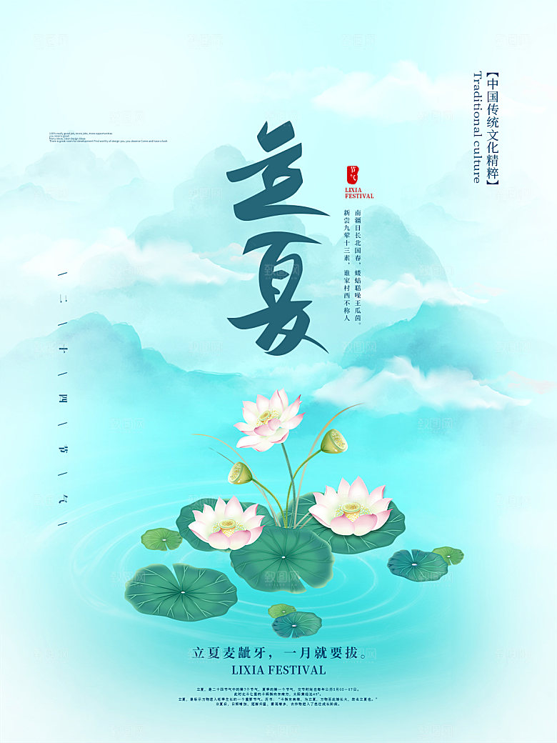 立夏节气简约大气海报