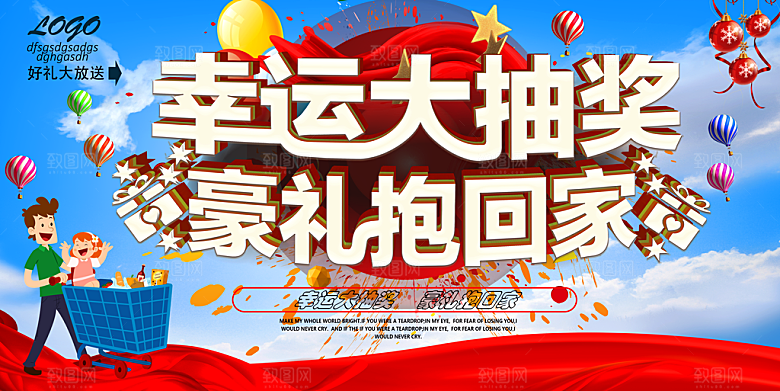 幸运大抽奖宣传展板设计