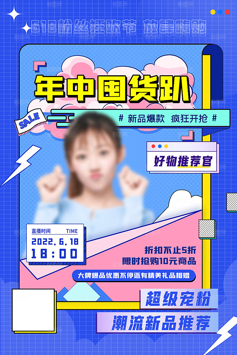 淘宝电商618倒计时直播活动海报