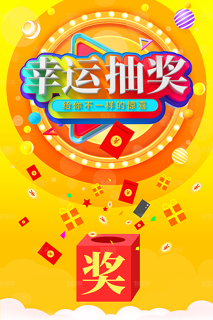 幸运大抽奖宣传海报设计