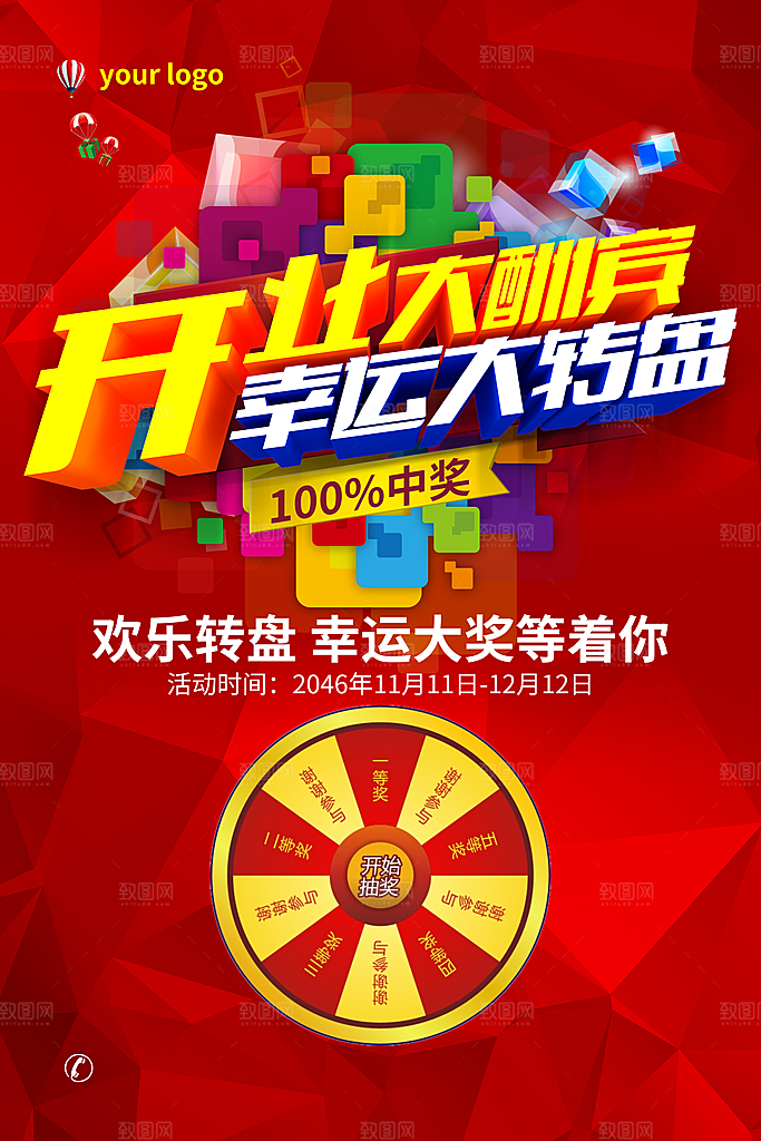 幸运大抽奖宣传海报