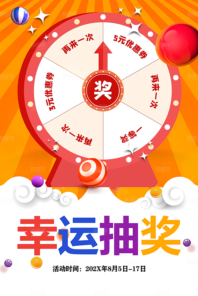 幸运大抽奖宣传海报