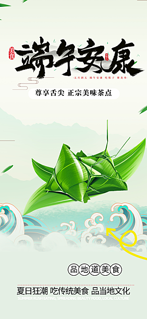 端午节节日粽子宣传海报