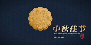 中秋节节日简约大气海报