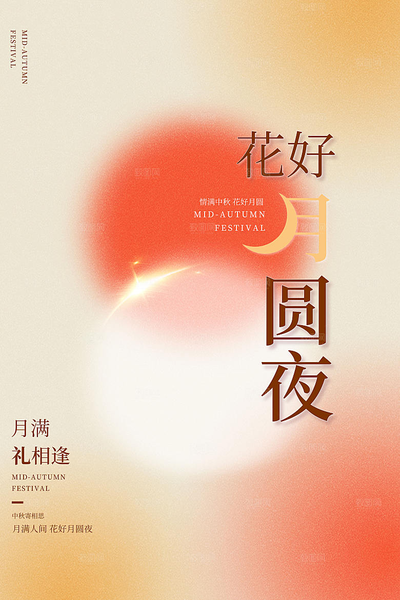 中秋节节日简约大气海报