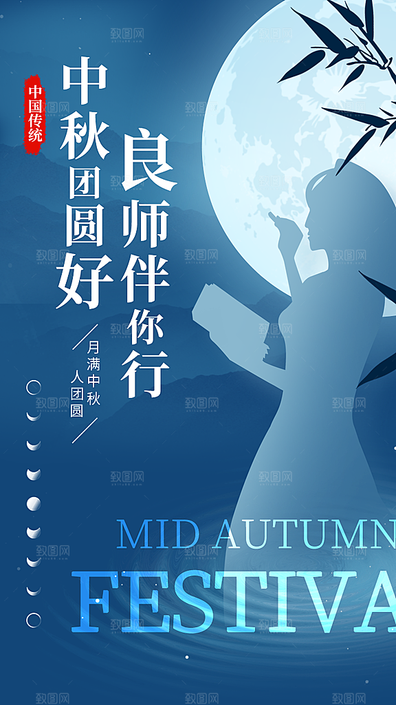 中秋节教师节节日简约大气海报