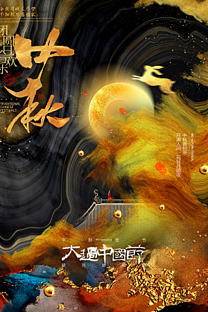 中秋节节日简约大气海报