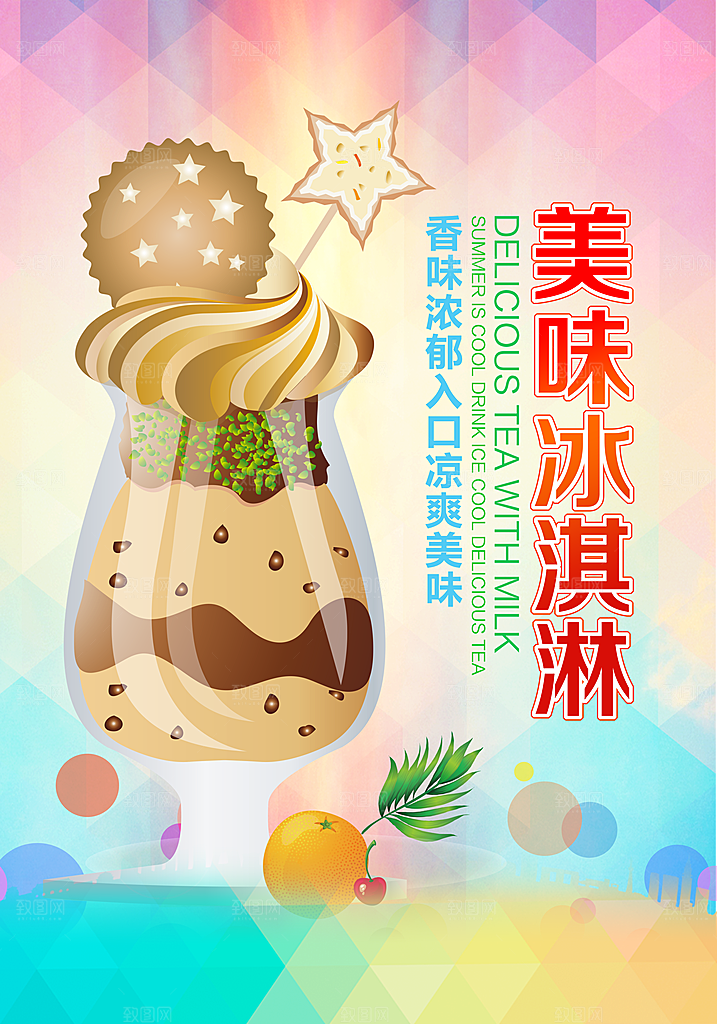 夏日冷饮宣传海报