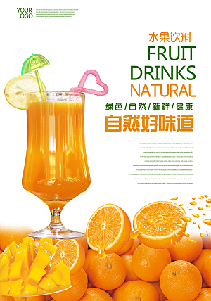 夏日果汁宣传海报设计