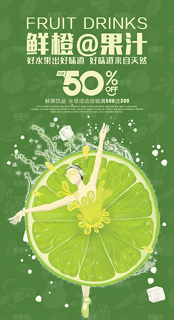 夏日果汁宣传海报设计