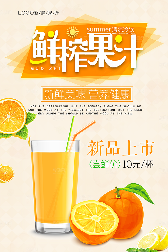 夏日果汁宣传海报设计