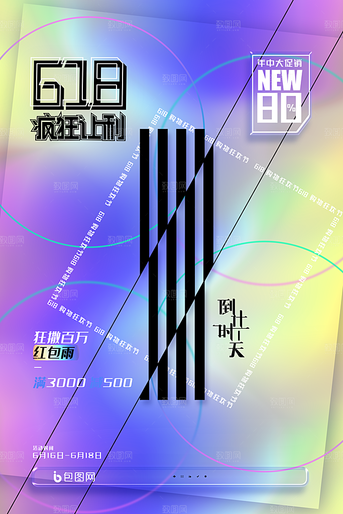 淘宝电商618活动促销倒计时海报