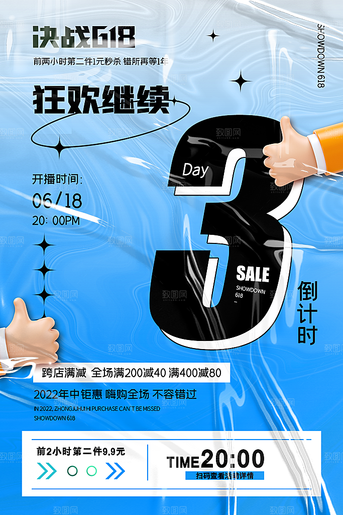 淘宝电商618活动促销倒计时海报