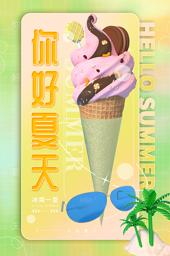夏日冷饮宣传海报设计