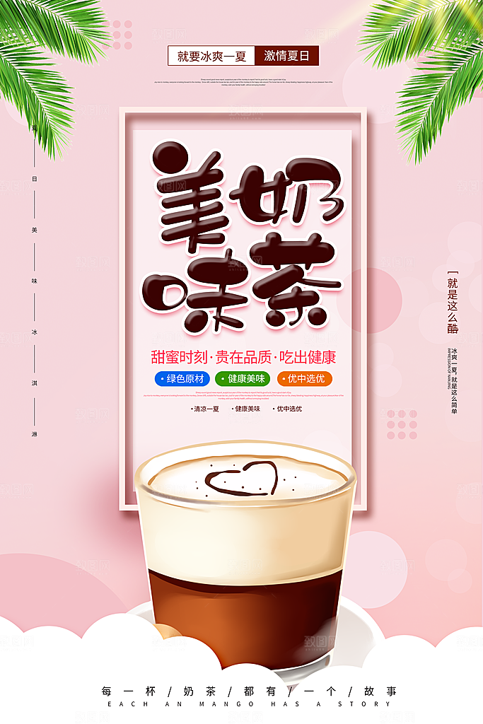 奶茶海报设计素材